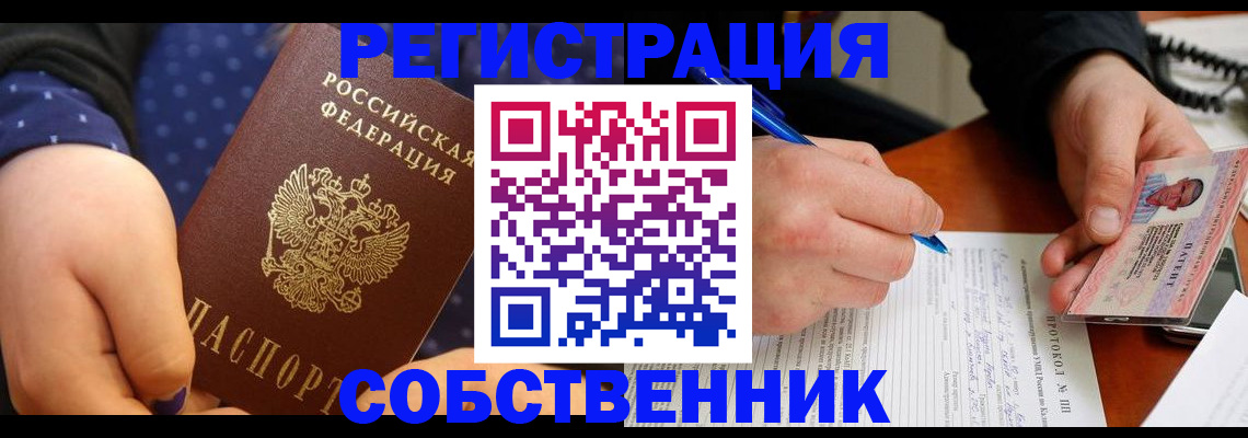 прописка от собственника в Раменском